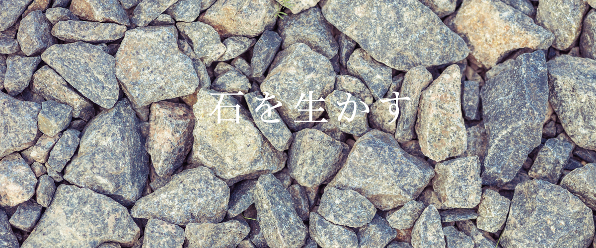 石を生かす