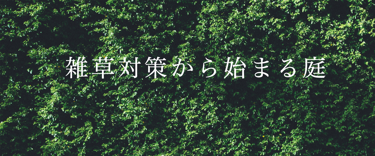 雑草対策から始まる庭